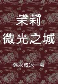 茉莉—微光之城(上)