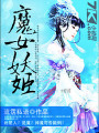 魔女妖姬