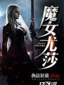 魔女尤莎