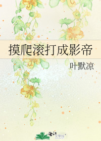 摸爬滾打成影帝