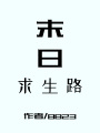 末日求生路