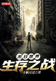 末日世界:生存之戰