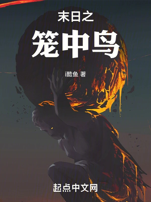 末日之籠中鳥