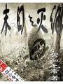 末日之滅絕