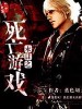 末日之死亡游戏