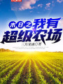 末日之我有超级农场