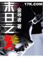 末日之翼
