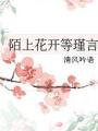 陌上花開等瑾言