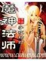魔神法師