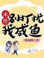 末世：别打扰我咸鱼