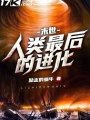 末世：人類最後的進化