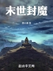 末世封魔