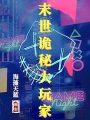 末世詭秘大玩家