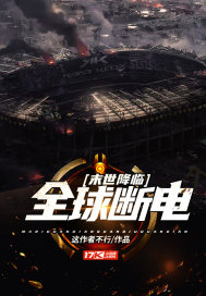 末世降臨:全球斷電