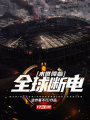 末世降臨：全球斷電
