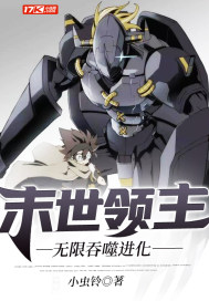 末世領主:無限吞噬進化