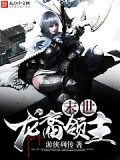 末世龍裔領(lǐng)主
