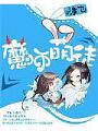 魔師萌徒