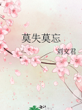 莫失莫忘