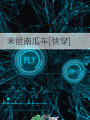 末世南瓜車[快穿]