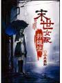 末世女配升級記