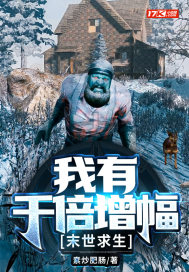 末世求生:我有千倍增幅