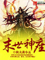 末世神座