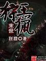 末世狩獵王