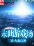 末世遊戲場