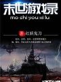 末世遊戲錄