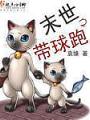 末世之带球跑