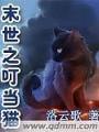 末世之叮噹貓