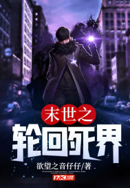 末世之輪迴死界