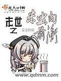 末世之米蟲向前爬