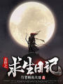 末世之求生日記