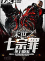 末世之七宗罪