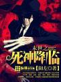 末世之死神降臨