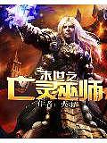 末世之亡靈巫師