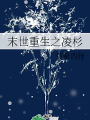 末世重生之凌杉