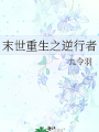 末世重生之逆行者