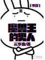 魔獸王的男人書穿