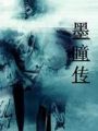 墨瞳傳