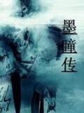墨瞳傳