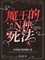 魔王的N種死法[西幻]
