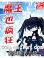 魔王也瘋狂