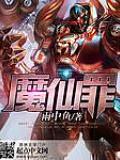 魔仙罪