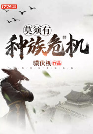 莫須有種族危機