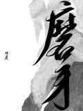 磨牙