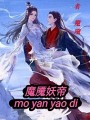 魔魘妖帝