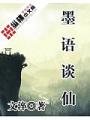 墨語談仙
